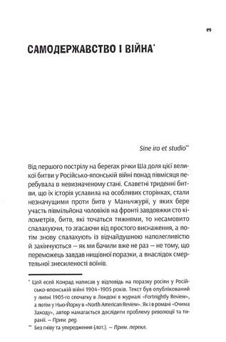 Очима Заходу. Самодержавство і війна. Том 3 Авт: Джозеф Конрад Вид-во: Темпора - фото 2