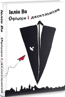 Офіцери і джентльмени Авт: Івлін Во Вид-во: Темпора Офіцери і джентльмени Авт: Івлін Во Вид-во: Темпора