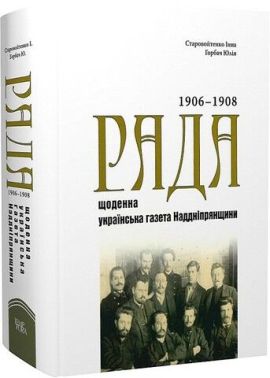 «Рада» - щоденна українська газета Наддніпрянщини. Покажчик змісту (1906-1908 роки) Том 1 Авт: Інна Старовойтенко Юлія Горбач Вид-во: Темпора