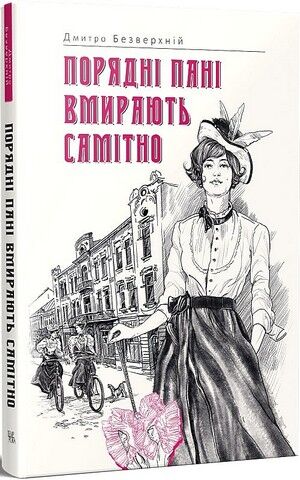 Порядні пані вмирають самітно Авт: Дмитро Безверхній Вид-во: Темпора - фото 1