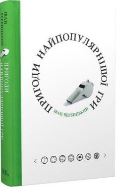 Пригоди найпопулярнішої гри Авт: Іван Вербицький Вид-во: Темпора Пригоди найпопулярнішої гри Авт: Іван Вербицький Вид-во: Темпора