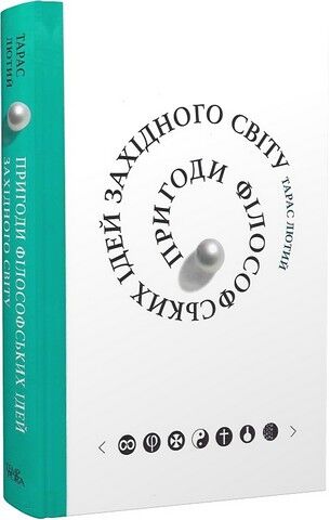 Пригоди філософських ідей Західного світу Авт: Тарас Лютий Вид-во: Темпора - фото 1