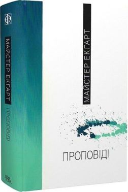 Проповіді Авт: Майстер Екгарт Вид-во: Темпора