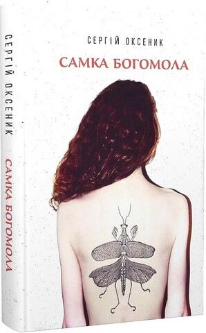 Самка богомола Авт: Сергій Оксеник Вид-во: Темпора - фото 1