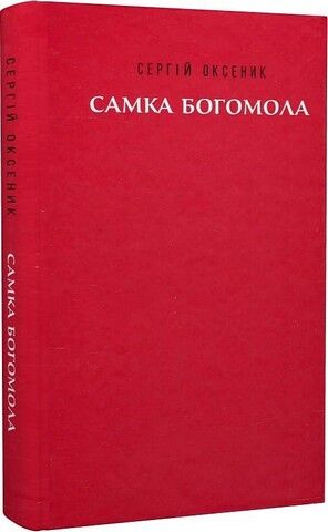 Самка богомола Авт: Сергій Оксеник Вид-во: Темпора - фото 2