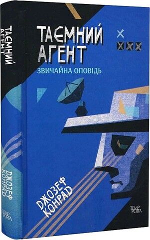 Таємний агент. Звичайна оповідь. Том 1 Авт: Джозеф Конрад Вид-во: Темпора - фото 1