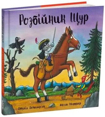 Розбійник Щур