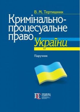 Кримінально-процесуальне право України. Підручник. 10-те видання Кримінально-процесуальне право України. Підручник. 10-те видання