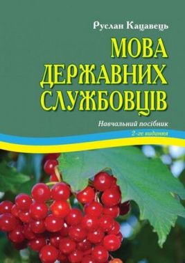 Мова державних службовців. Навчальний посібник. 2-ге видання Мова державних службовців. Навчальний посібник. 2-ге видання