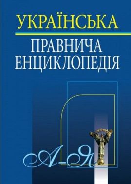 Українська правнича енциклопедія Українська правнича енциклопедія - Довідники