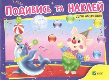 Подивись і наклей для малюків (Цирк)