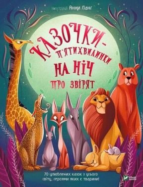 Казочки-п’ятихвилинки на ніч про звірят Казочки-п’ятихвилинки на ніч про звірят - Наші твори
