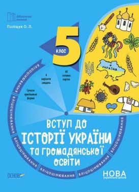 Бліцоцінювання Вступ до історії України та громадянської освіти 5 клас НУШ Авт: О.Л. Поліщук Вид-во: Основа Бліцоцінювання Вступ до історії України та громадянської освіти 5 клас НУШ Авт: О.Л. Поліщук Вид-во: Основа