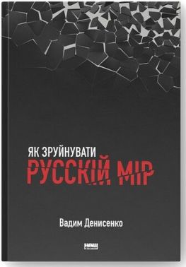 Як зруйнувати русскій мір Як зруйнувати русскій мір