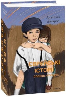 Єврейські історії. Сповідь стукача Авт: Анатолій Дімаров Вид-во: Фоліо
