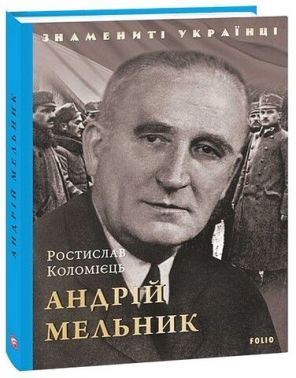 Андрій Мельник Знамениті українці Авт: Ростислав Коломієць Вид-во: Фоліо Андрій Мельник Знамениті українці Авт: Ростислав Коломієць Вид-во: Фоліо
