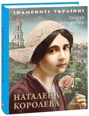Наталена Королева Знамениті українці Авт: Христя Венгринюк Вид-во: Фоліо