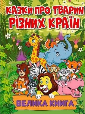Казки про тварин різних країн. Велика книга