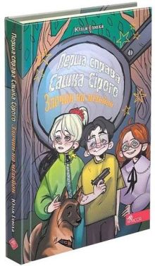 Перша справа Сашка Сірого. Злочин на мільйон - Наші твори