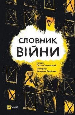 Словник війни Авт: Колектив авторів Вид-во: Vivat