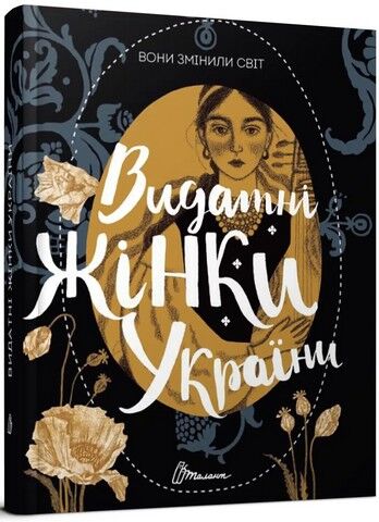 Вони змінили світ. Видатні жінки України - фото 1