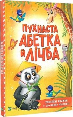 Пухнаста абетка й лічба Пухнаста абетка й лічба