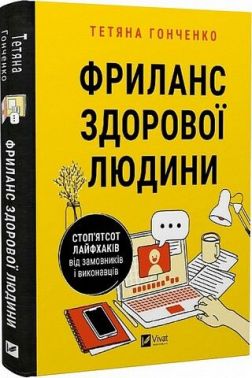 Фриланс здорової людини - Психологія Бізнесу