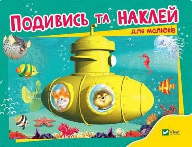 Подивись і наклей для малюків (Батискаф) Подивись і наклей для малюків (Батискаф)