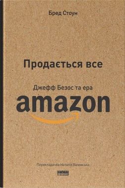 Продається все. Джефф Безос та ера Amazon Продається все. Джефф Безос та ера Amazon - Бізнес та підприємництво