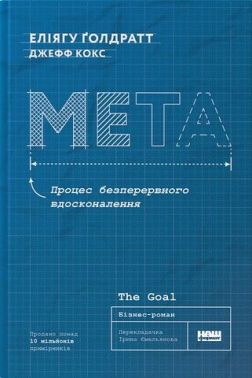 Мета. Процес безперервного вдосконалення Мета. Процес безперервного вдосконалення - Психологія Бізнесу