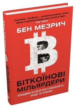 Біткоїнові мільярдери. Правдива історія про геніальність, зраду та реванш - Читай та богатій