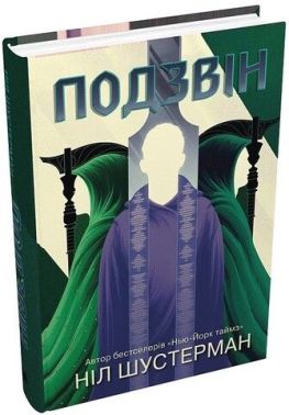 Подзвін Вигин коси Книга 3 Авт: Ніл Шустерман Вид-во: КМ-БУКС