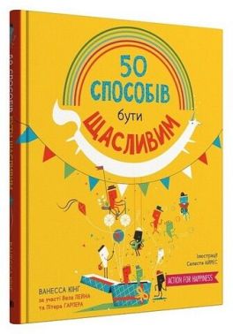 50 способів бути щасливим