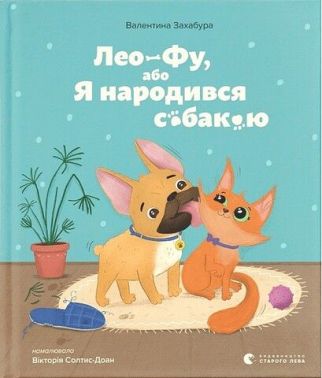 Лео-Фу, або Я народився собакою Лео-Фу, або Я народився собакою - Пригоди. Детективи