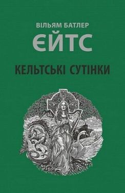 Кельтські сутінки Авт: Вільям Батлер Єйтс Вид-во: Астролябія Кельтські сутінки Авт: Вільям Батлер Єйтс Вид-во: Астролябія