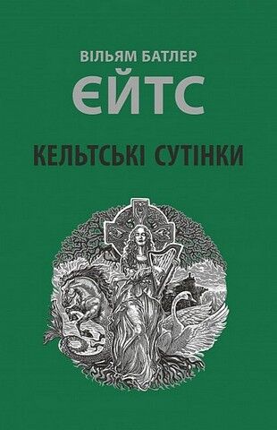 Кельтські сутінки Авт: Вільям Батлер Єйтс Вид-во: Астролябія - фото 1