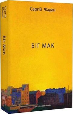 Біг Мак Авт: Сергій Жадан Вид-во: Meridian Czernowitz Біг Мак Авт: Сергій Жадан Вид-во: Meridian Czernowitz - Українська проза