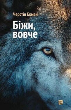 Біжи, вовче Авт: Черстін Екман Вид-во: Видавництво 21