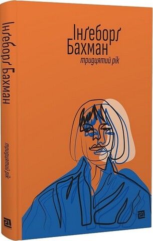 Тридцятий рік Авт: Інґеборґ Бахман Вид-во: Видавництво 21 - фото 1