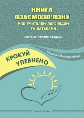 Крокуй упевнено. Книга взаємозв’язку між учителем-логопедом та батьками. Система ігрових завдань. Старший дошкільний вік - Методика для вчителя