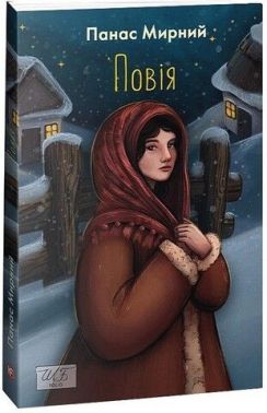 Повія Авт: Панас Мирний Вид-во: Фоліо