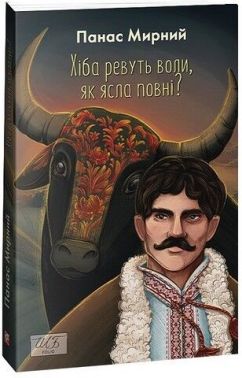 Хіба ревуть воли, як ясла повні? Авт: Панас Мирний Вид-во: Фоліо