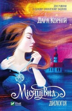Місяцівна. Дилогія Авт: Дара Корній
Vivat