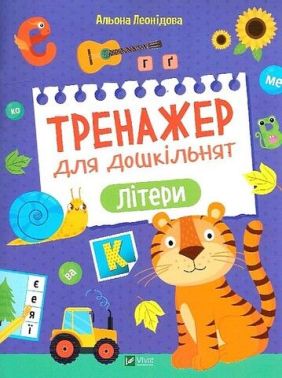 Тренажер для дошкільнят. Літери