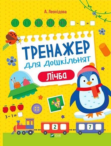 Тренажер для дошкільнят. Лічба - фото 1