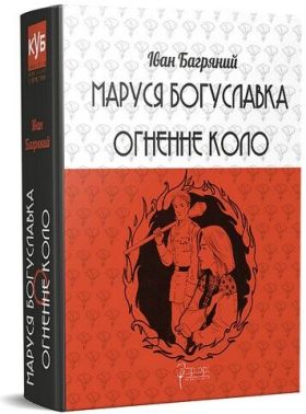 Маруся Богуславка. Огненне коло Авт: Іван Багряний Вид-во: Апріорі