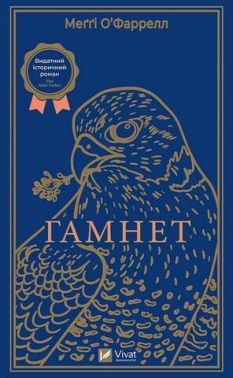 Гамнет Авт: Меґґі О'Фаррелл Вид-во: Vivat Гамнет Авт: Меґґі О'Фаррелл Вид-во: Vivat - Сучасні автори