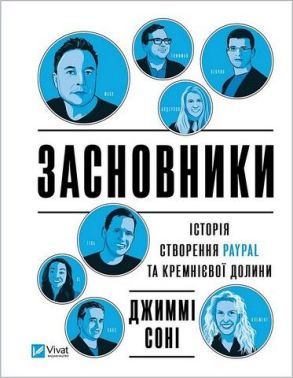 Засновники. Історія створення PayPal та Кремнієвої долини - Читай та богатій
