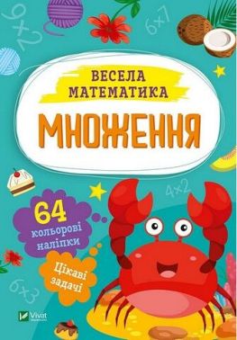 Весела математика. Множення Весела математика. Множення