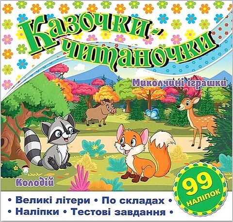 Казочки-читаночки. Біла - фото 1